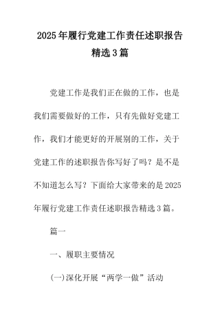 2025年履行党建工作责任述职报告精选3篇