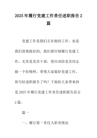 2025年履行党建工作责任述职报告2篇