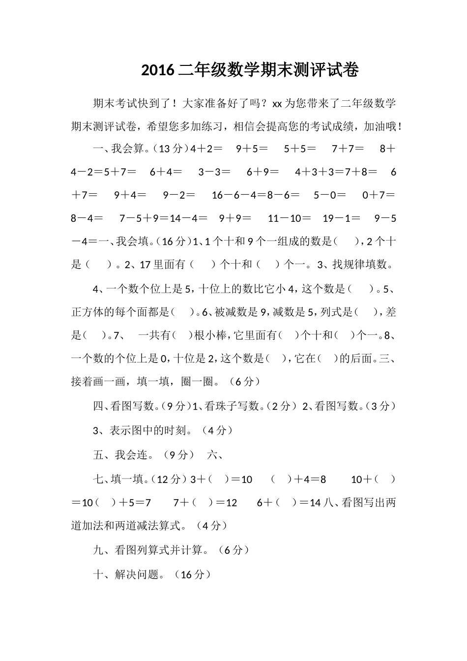 16二年级数学期末测评试卷_第1页