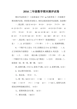 16二年级数学期末测评试卷