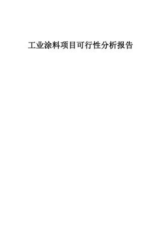 2025年工业涂料项目可行性分析报告