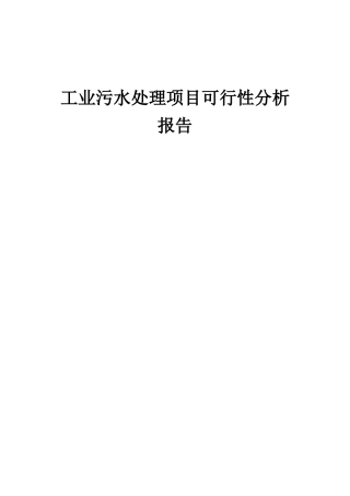 2025年工业污水处理项目可行性分析报告