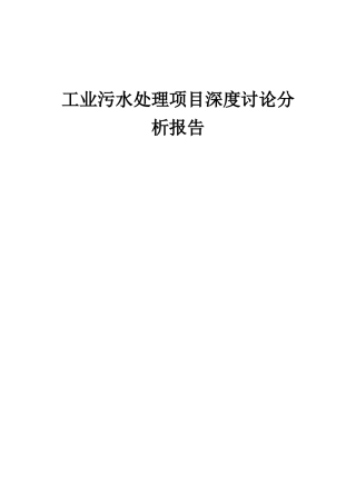 2025年工业污水处理项目深度研究分析报告