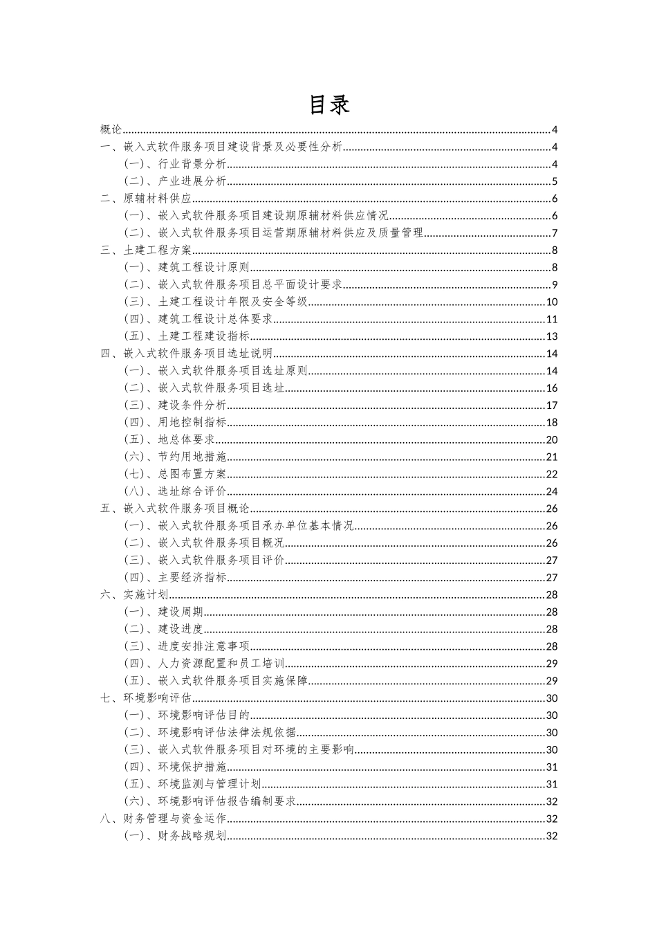 2025年嵌入式软件服务项目投资分析及可行性报告_第2页