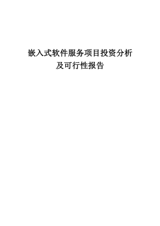 2025年嵌入式软件服务项目投资分析及可行性报告