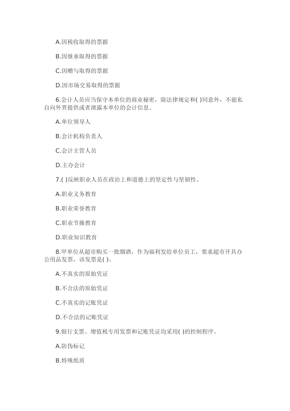 XXXX北京会计从业资格《财经法规》模拟试题(4)_第2页