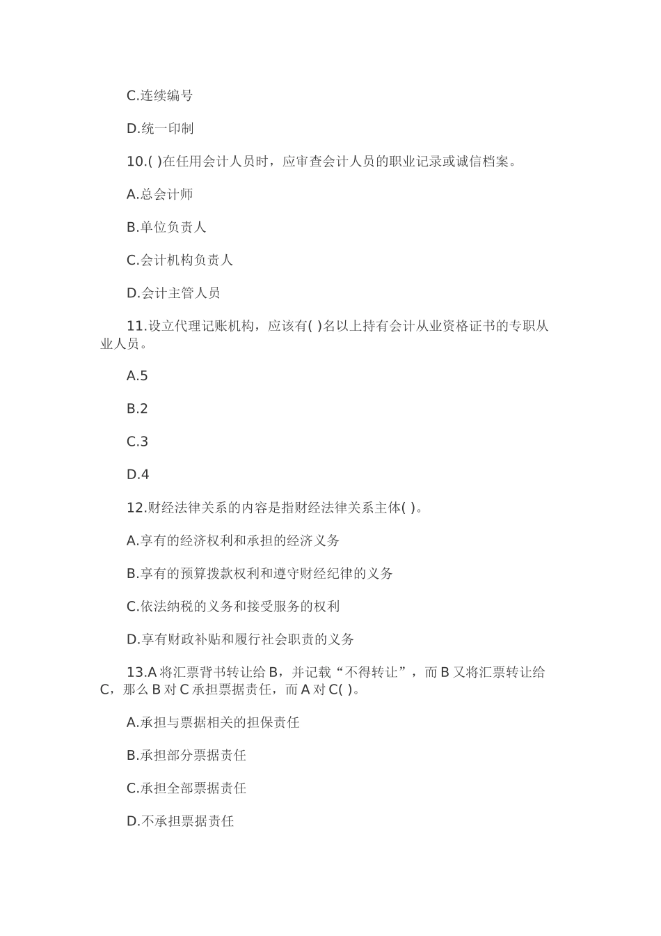 XXXX北京会计从业资格《财经法规》模拟试题(4)_第3页