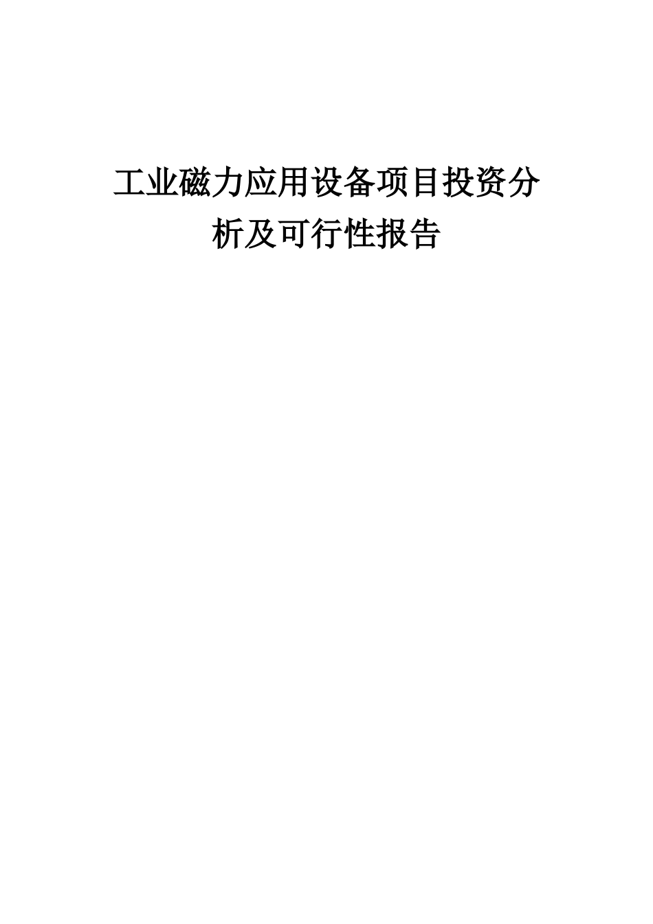 2025年工业磁力应用设备项目投资分析及可行性报告_第1页
