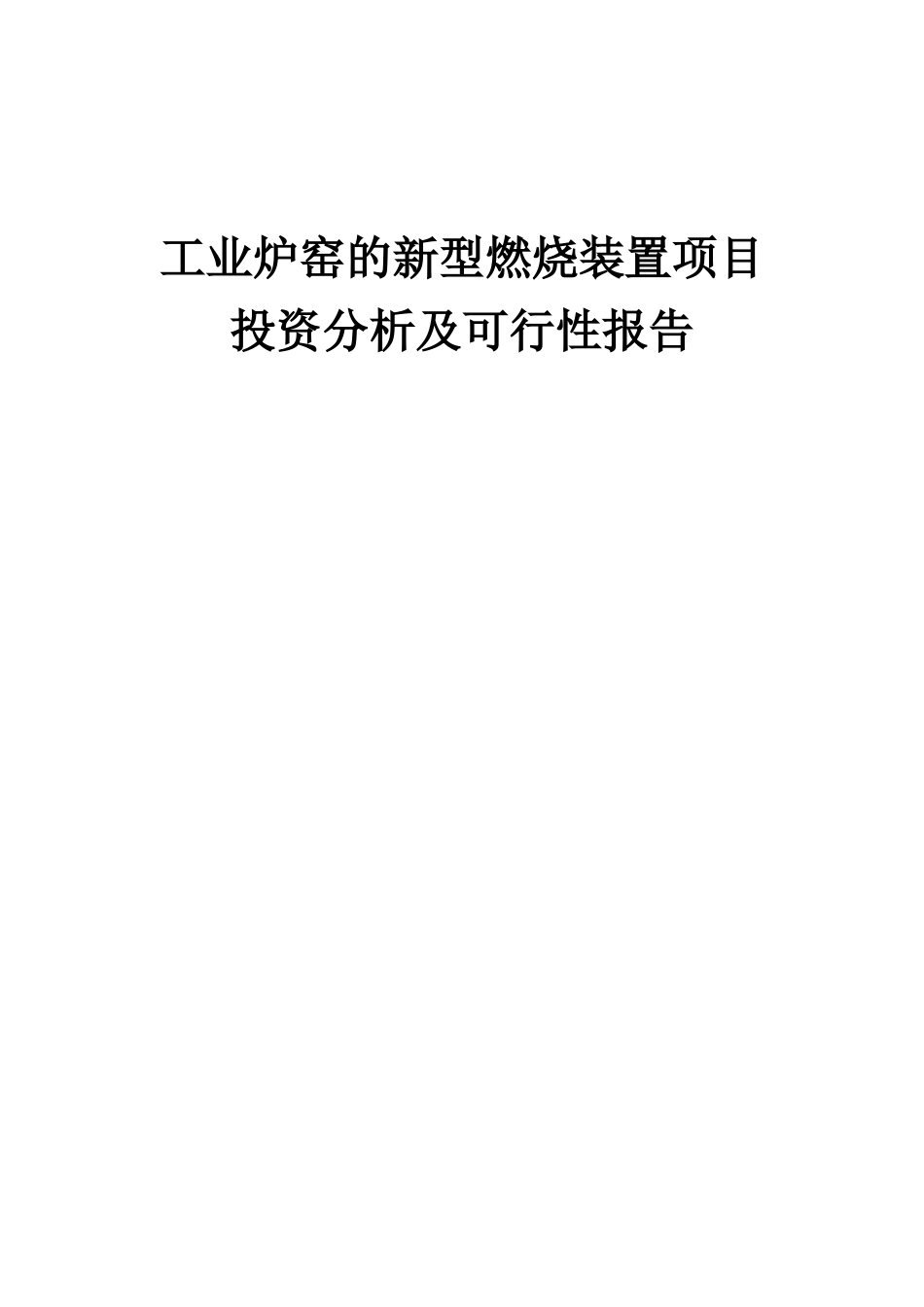 2025年工业炉窑的新型燃烧装置项目投资分析及可行性报告_第1页