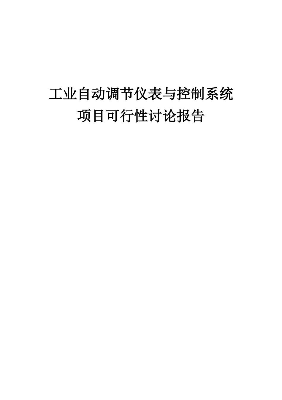 2025年工业自动调节仪表与控制系统项目可行性研究报告_第1页