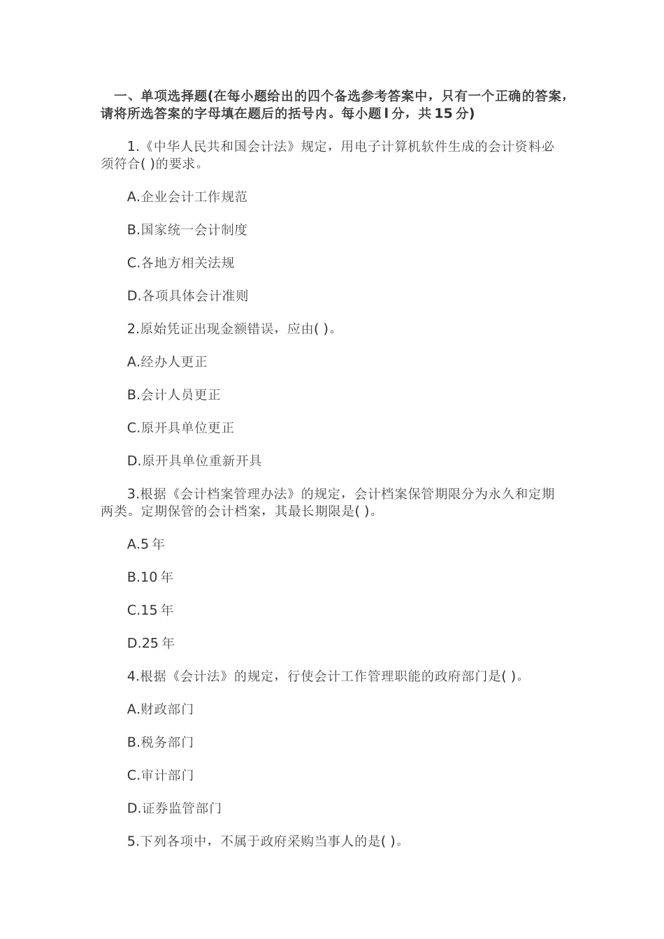 XXXX北京会计从业资格《财经法规》模拟试题(5)_第1页