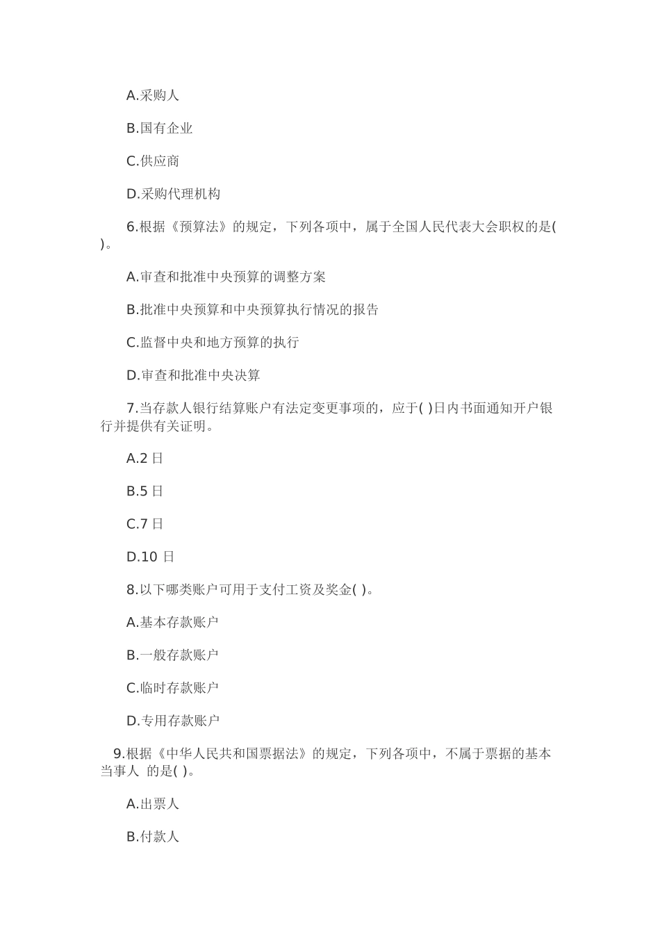 XXXX北京会计从业资格《财经法规》模拟试题(5)_第2页