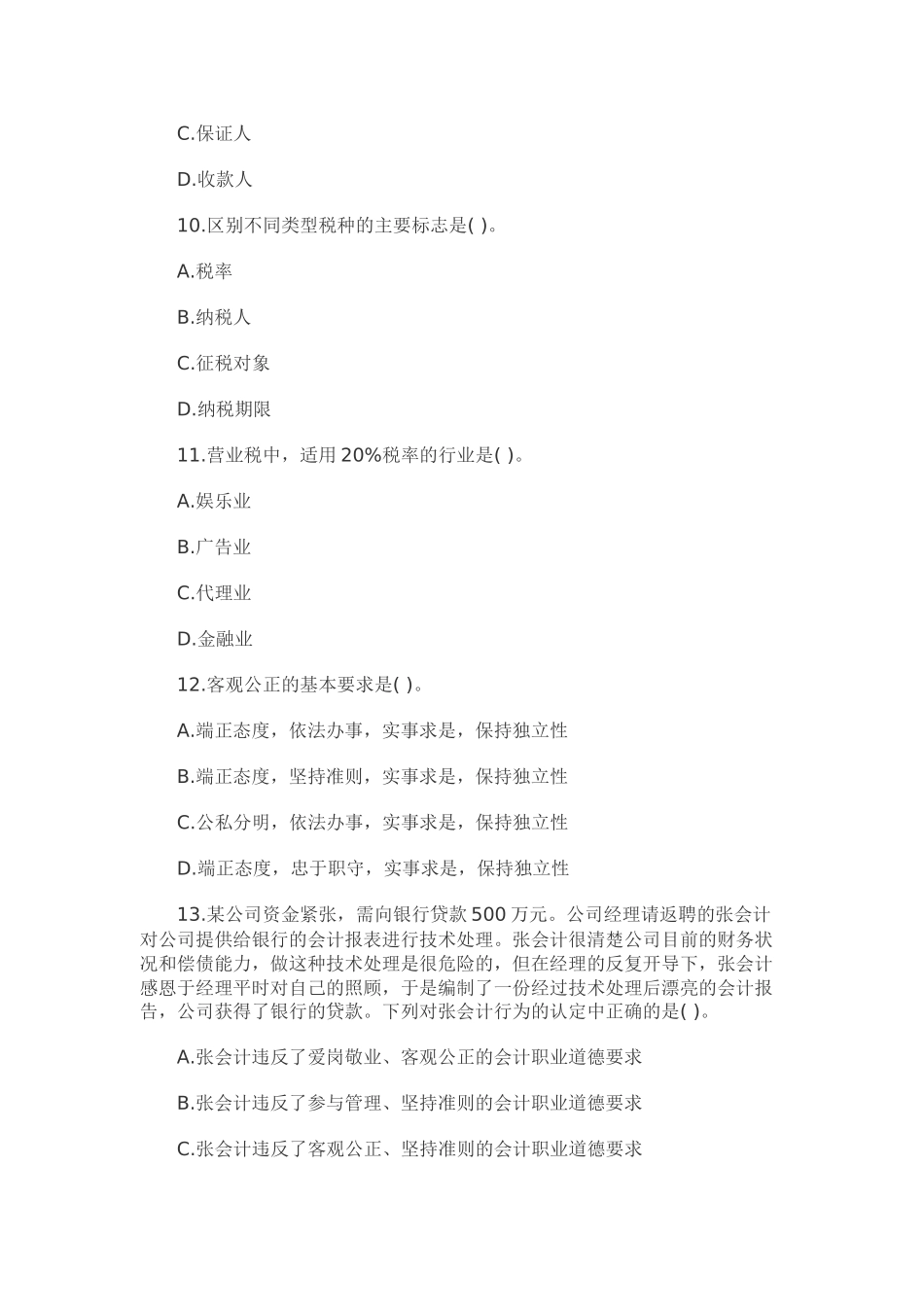 XXXX北京会计从业资格《财经法规》模拟试题(5)_第3页