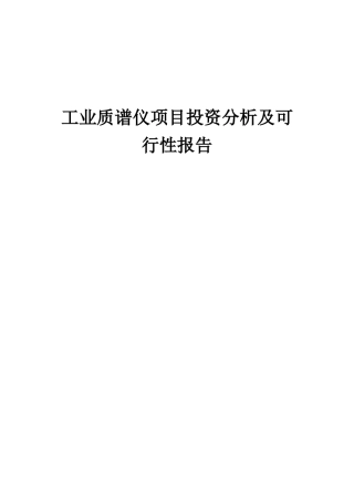 2025年工业质谱仪项目投资分析及可行性报告