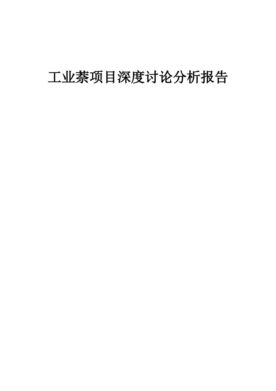 2025年工业萘项目深度研究分析报告_第1页