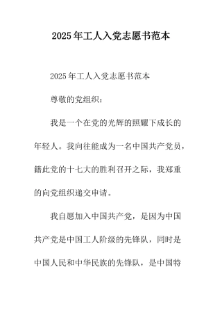 2025年工人入党志愿书范本