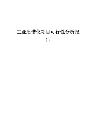 2025年工业质谱仪项目可行性分析报告
