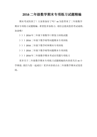 16二年级数学期末专项练习试题