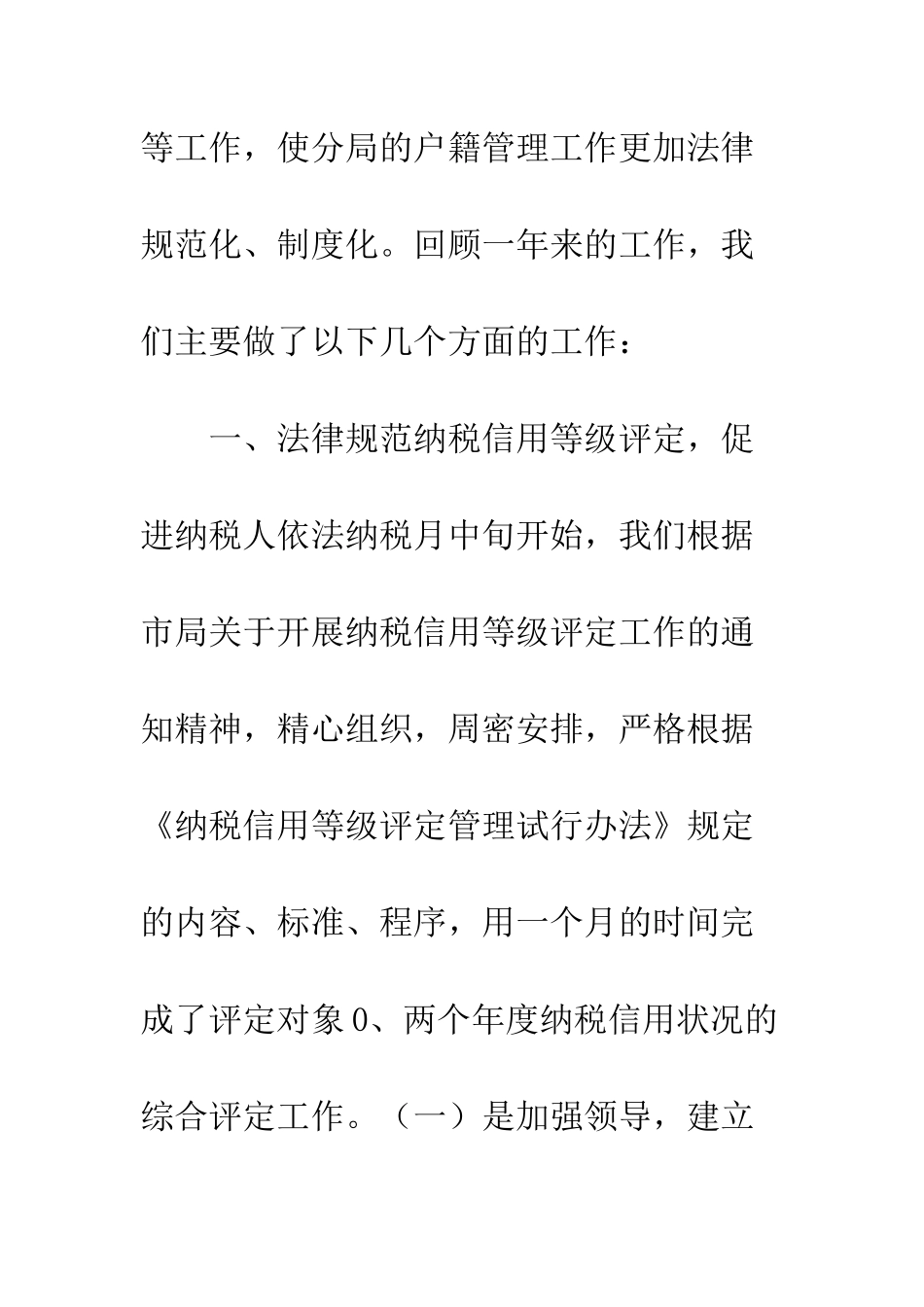 2025年工作总结税务分局户籍管理工作总结_第2页