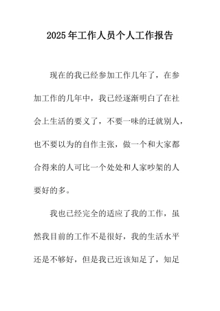 2025年工作人员个人工作报告