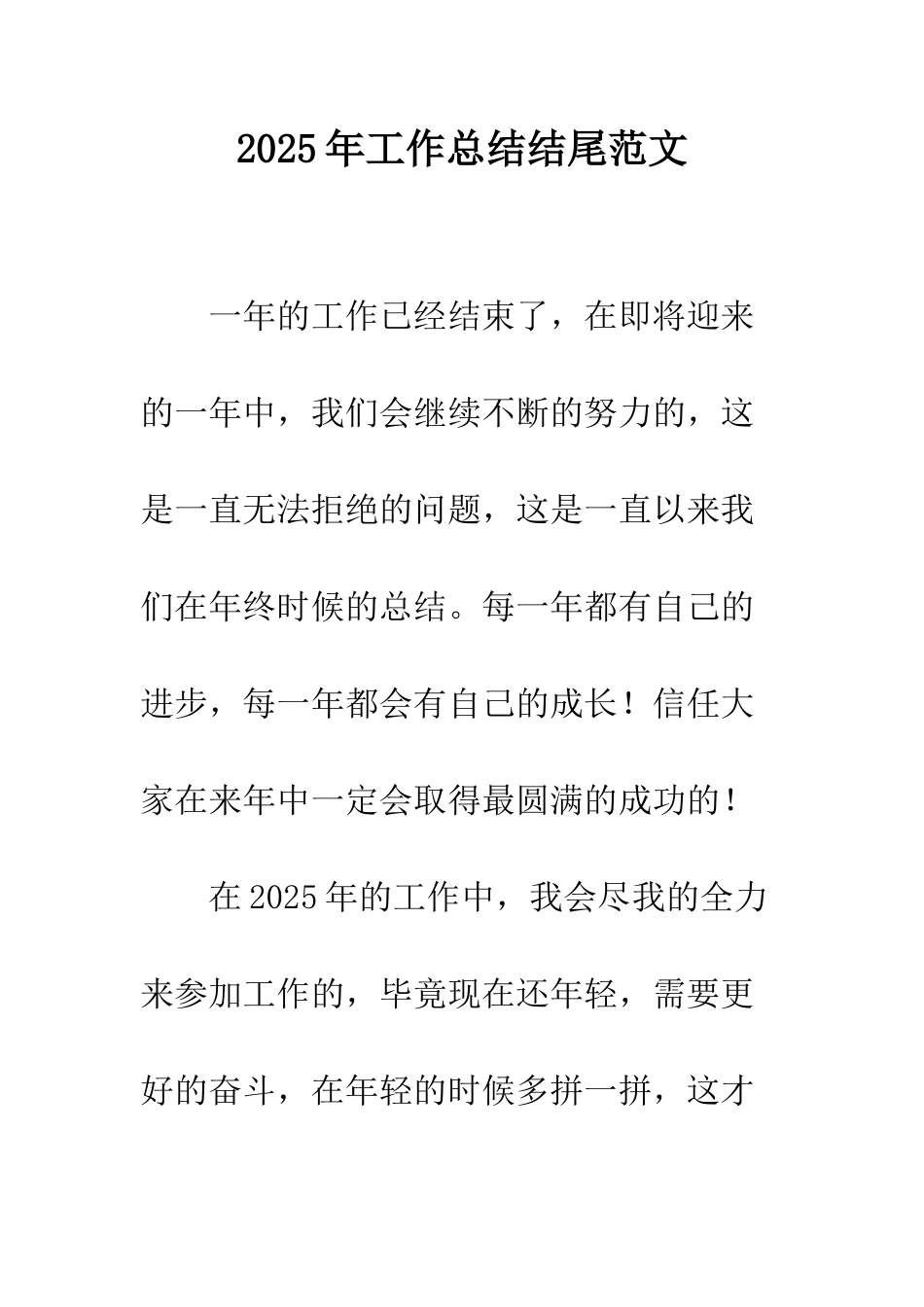 2025年工作总结结尾范文_第1页