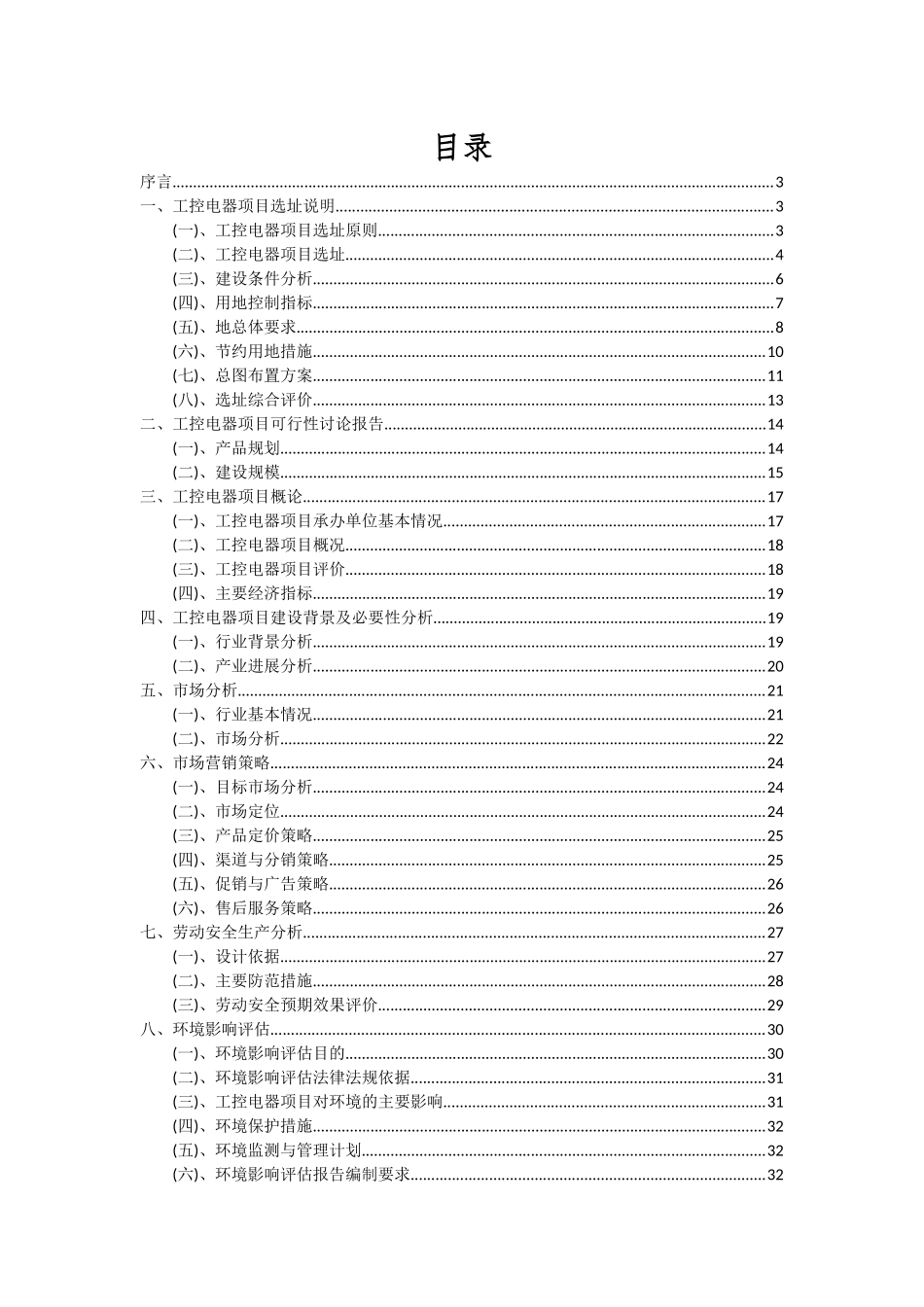 2025年工控电器项目投资分析及可行性报告_第2页