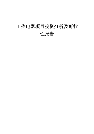 2025年工控电器项目投资分析及可行性报告