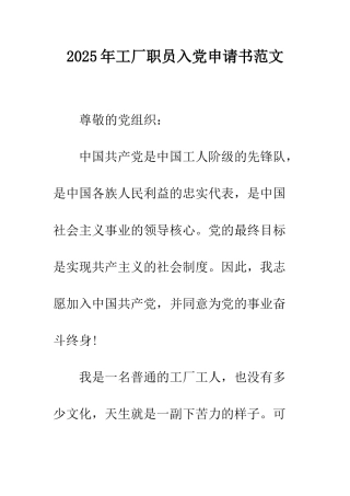 2025年工厂职员入党申请书范文