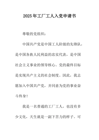 2025年工厂工人入党申请书