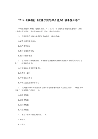 XXXX北京银行《法律法规与综合能力》临考提分卷2
