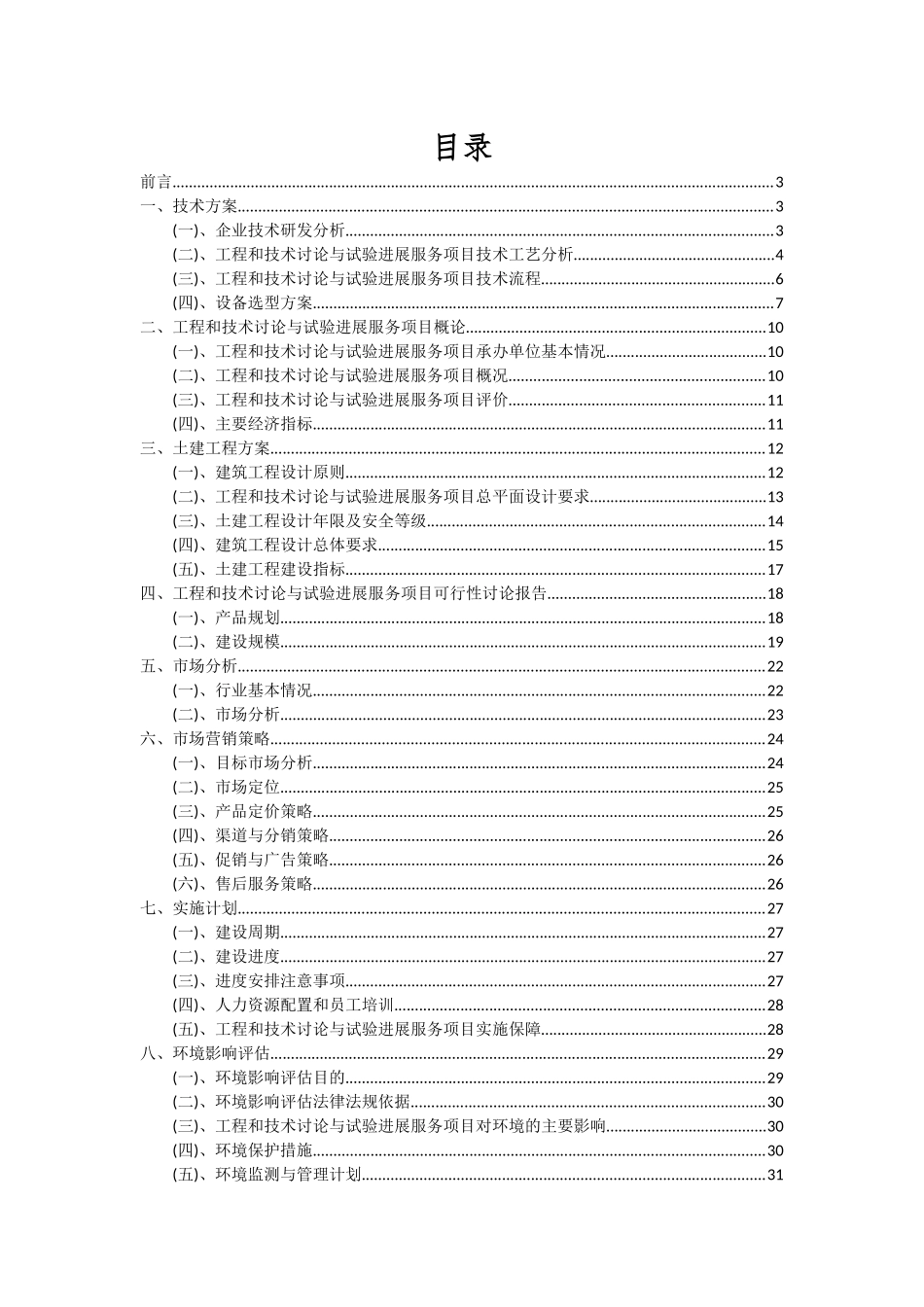 2025年工程和技术研究与试验发展服务项目可行性分析报告_第2页