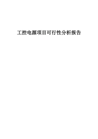 2025年工控电源项目可行性分析报告