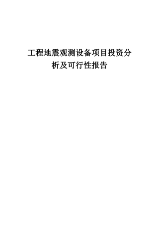 2025年工程地震观测设备项目投资分析及可行性报告