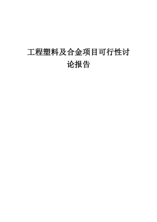 2025年工程塑料及合金项目可行性研究报告