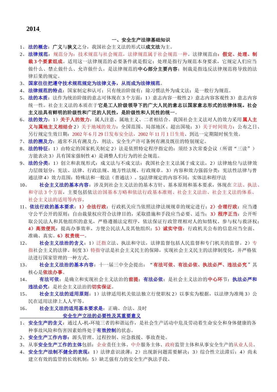 XXXX备考注安法律法规整理笔记_第1页