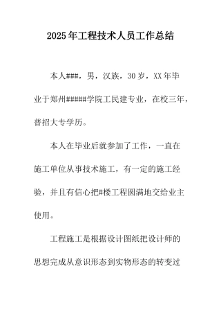 2025年工程技术人员工作总结