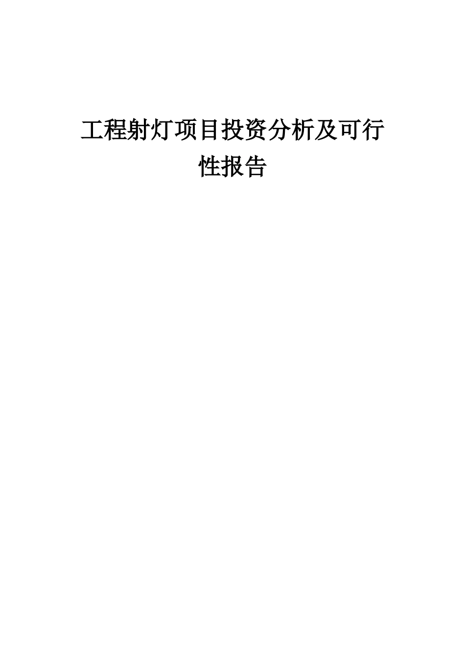 2025年工程射灯项目投资分析及可行性报告_第1页