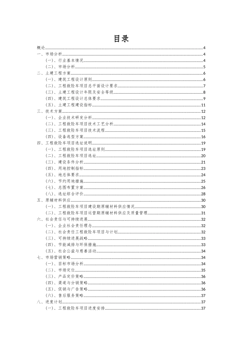 2025年工程救险车项目可行性分析报告_第2页