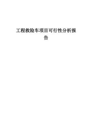 2025年工程救险车项目可行性分析报告