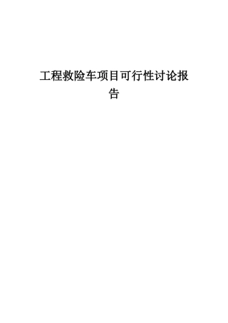 2025年工程救险车项目可行性研究报告