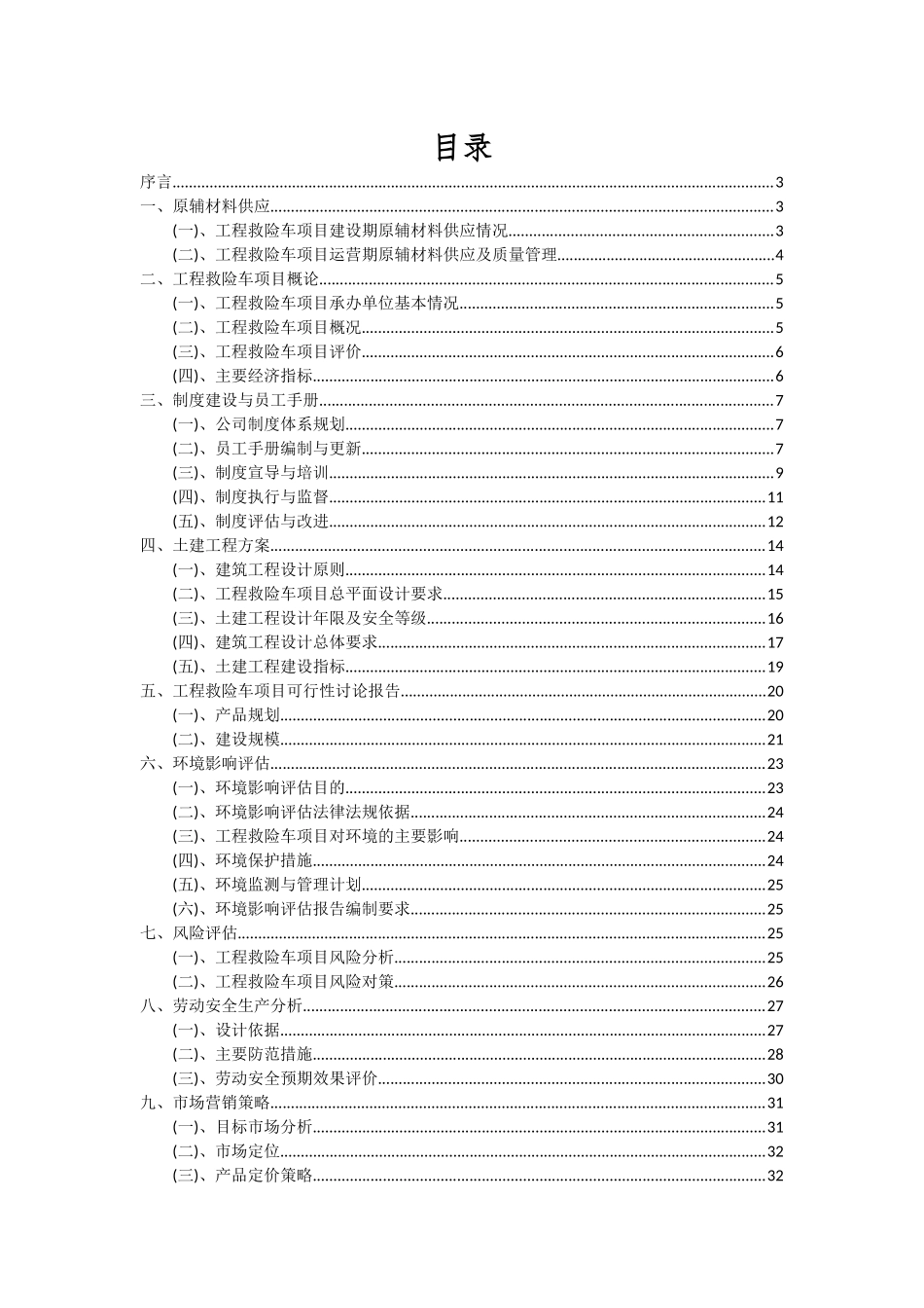 2025年工程救险车项目投资分析及可行性报告_第2页