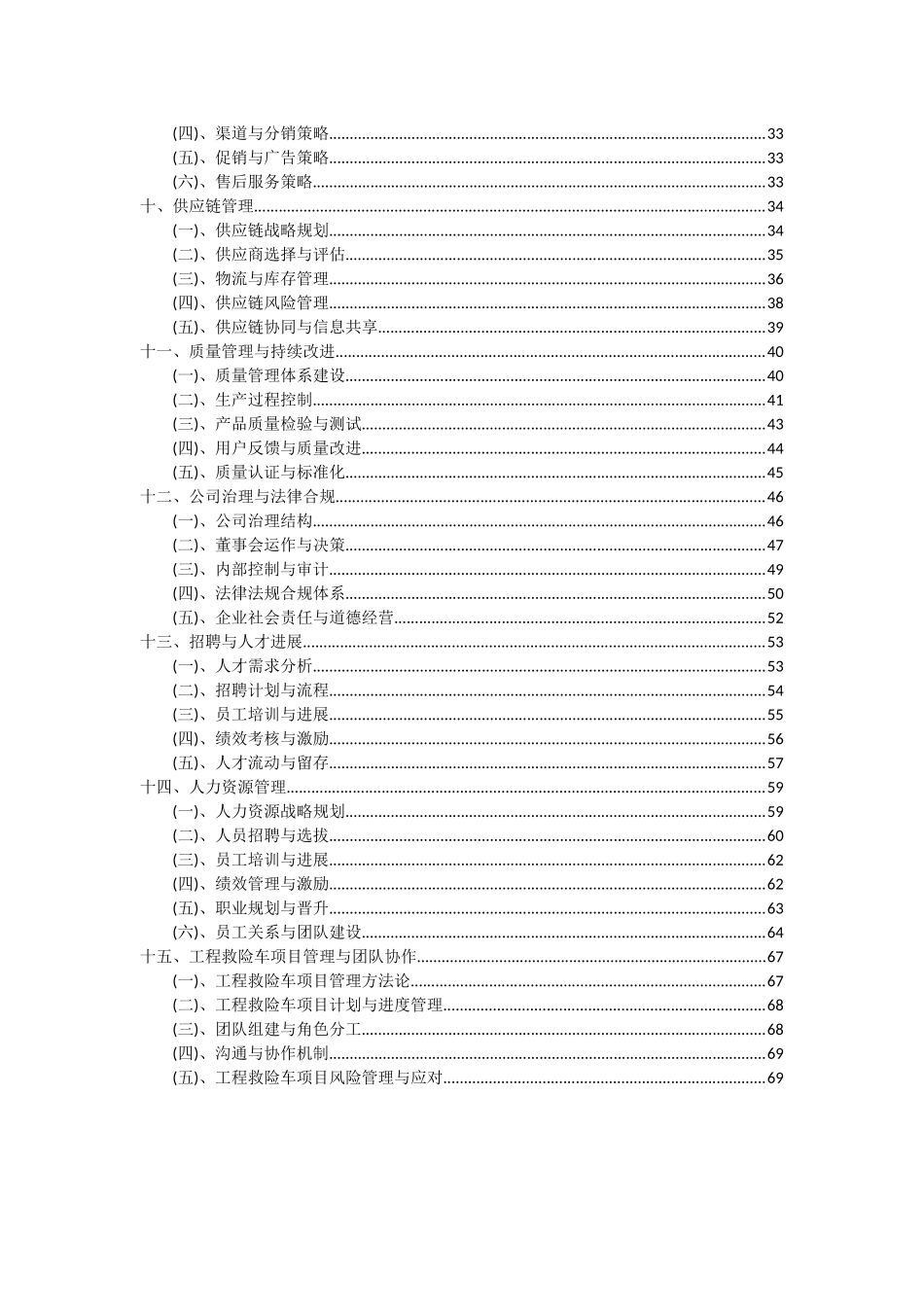 2025年工程救险车项目投资分析及可行性报告_第3页