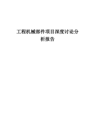 2025年工程机械部件项目深度研究分析报告