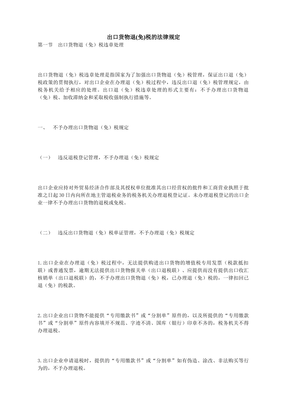 XXXX出口退税法律规定_第1页