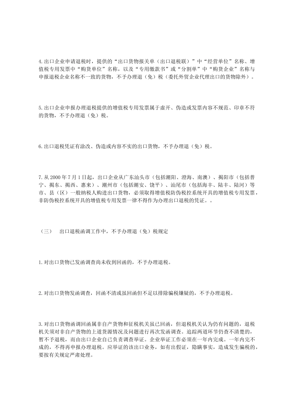 XXXX出口退税法律规定_第2页