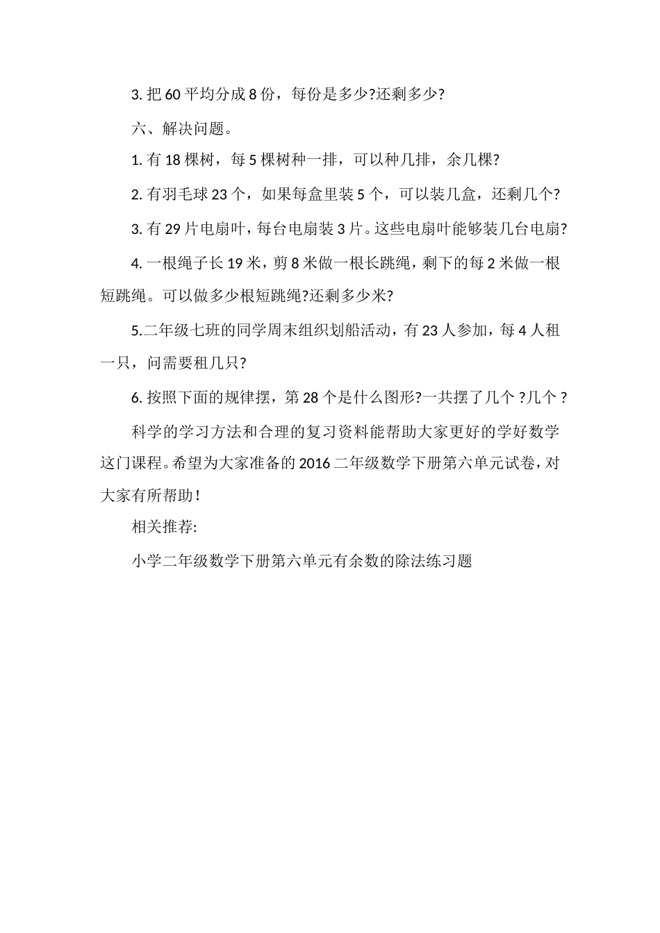 16二年级数学下册第六单元试卷(人教版)_第3页