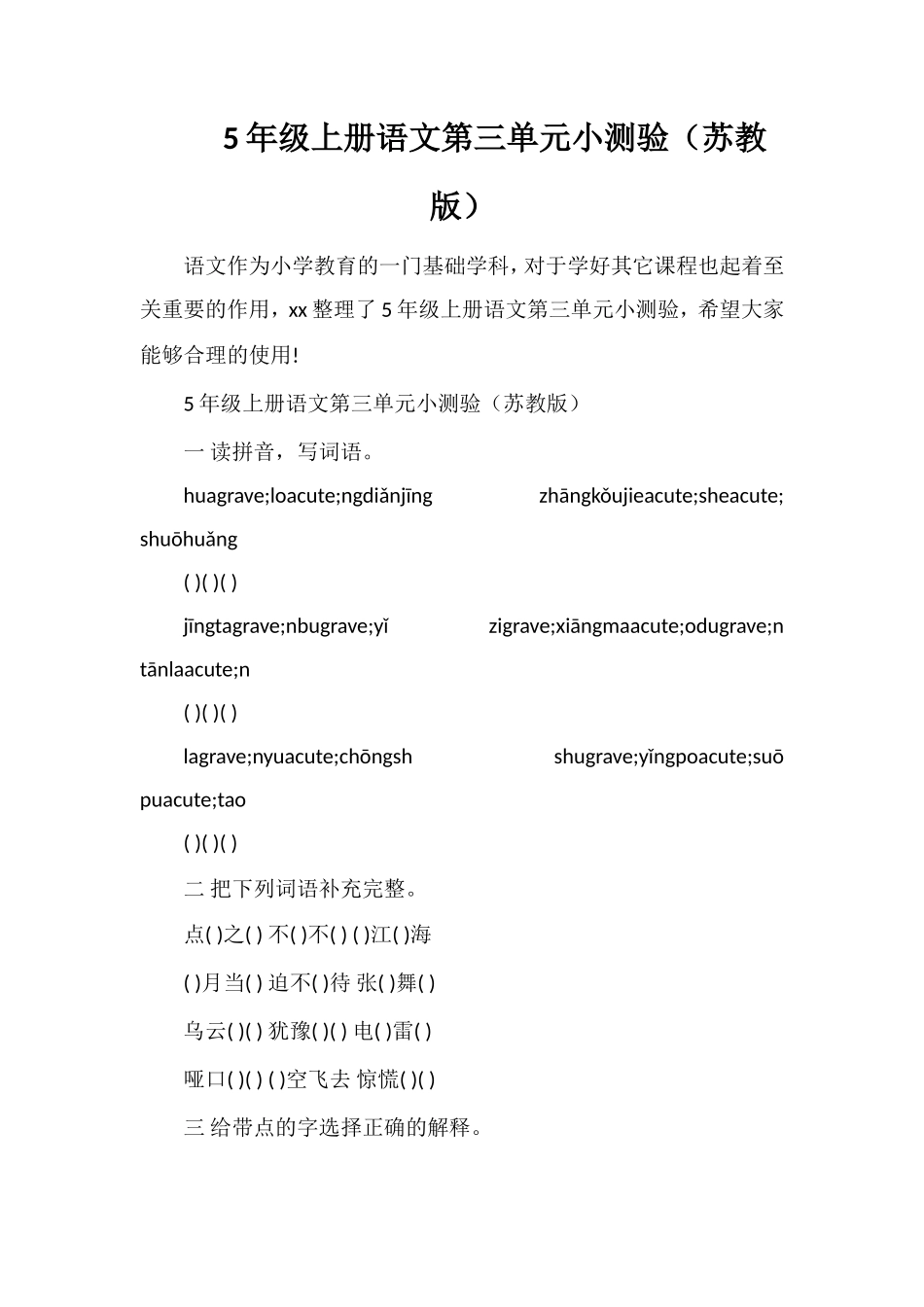 5年级上册语文第三单元小测验（苏教版）_第1页