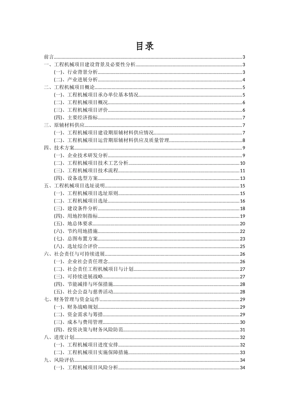 2025年工程机械项目可行性分析报告_第2页
