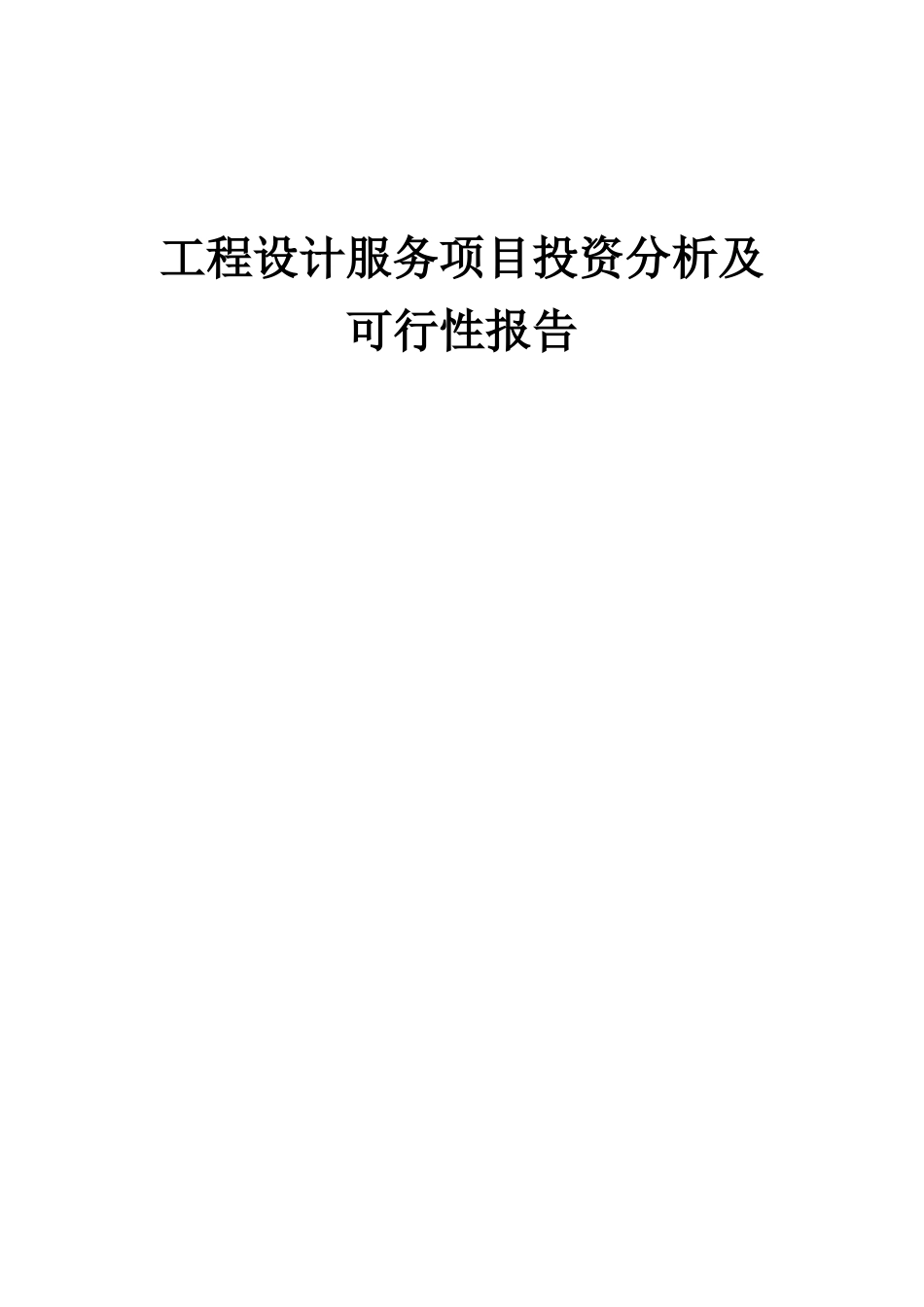 2025年工程设计服务项目投资分析及可行性报告_第1页
