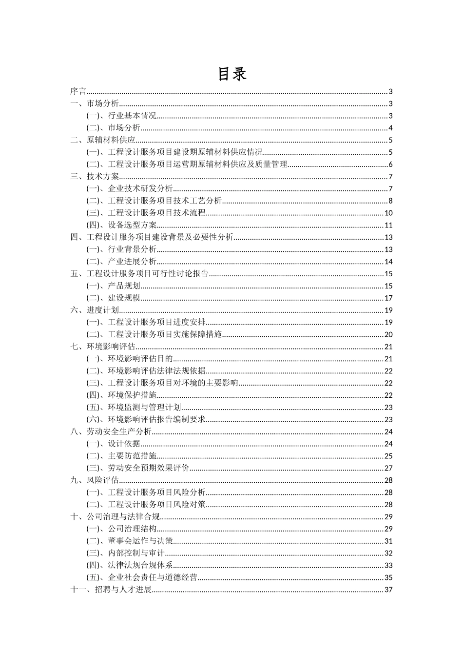 2025年工程设计服务项目投资分析及可行性报告_第2页